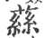 蕬(宋·印刷字体·广韵)
