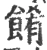 餚(宋·印刷字体·广韵)