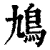 鳩(清·印刷字体·康熙字典)