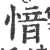 愔(宋·印刷字体·广韵)