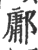 墉(宋·印刷字体·广韵)