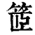 䇫(清·印刷字体·康熙字典)