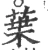 葉(宋·印刷字体·广韵)