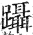蹑(明·印刷字体·洪武正韵)