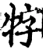 牸(宋·印刷字体·增韵)