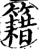 籍(宋·印刷字体·增韵)