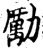 勵(宋·印刷字体·增韵)