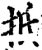 扺(宋·印刷字体·增韵)