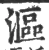 沤(宋·印刷字体·广韵)