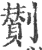 劗(宋·印刷字体·广韵)