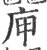 庘(宋·印刷字体·广韵)
