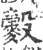𪍠(宋·印刷字体·广韵)