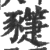 𧲌(宋·印刷字体·广韵)