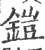 铠(宋·印刷字体·广韵)