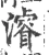 濬(宋·印刷字体·广韵)