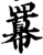 羃(宋·印刷字体·增韵)