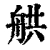 舼(清·印刷字体·康熙字典)