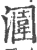 潿(宋·印刷字体·广韵)
