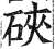 硖(明·印刷字体·洪武正韵)