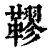 𩌭(清·印刷字体·康熙字典)