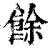 餘(清·印刷字体·康熙字典)