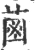 𦳊(宋·印刷字体·广韵)