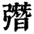 㣅(清·印刷字体·康熙字典)