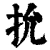 抁(清·印刷字体·康熙字典)