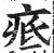 疷(明·印刷字体·洪武正韵)