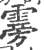 䨦(宋·印刷字体·广韵)