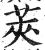 莢(明·印刷字体·洪武正韵)