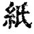 紙(清·印刷字体·康熙字典)