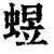 䗑(清·印刷字体·康熙字典)