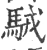 駥(宋·印刷字体·广韵)