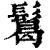 𩮂(清·印刷字体·康熙字典)