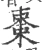 棗(宋·印刷字体·广韵)
