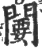 闄(宋·印刷字体·广韵)