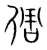 倜(宋·传抄·集篆古文韵海)