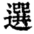 选(清·印刷字体·康熙字典)