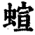 蝖(清·印刷字体·康熙字典)