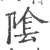 陰(宋·印刷字体·广韵)