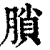 䐝(清·印刷字体·康熙字典)