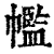𢅡(清·印刷字体·康熙字典)