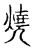 燒(宋·传抄·古文四声韵)