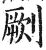 劂(明·印刷字体·洪武正韵)