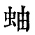 蚰(清·印刷字体·康熙字典)
