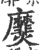 㸏(宋·印刷字体·广韵)