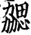 勰(宋·印刷字体·增韵)