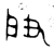 肁(西周·金文·西周)