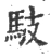 馶(宋·印刷字体·广韵)